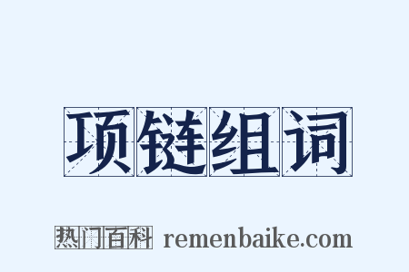 项链组词是什么意思的图片